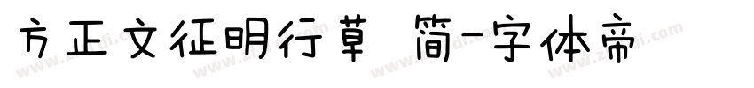 方正文征明行草 简字体转换